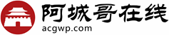 阿城哥在線